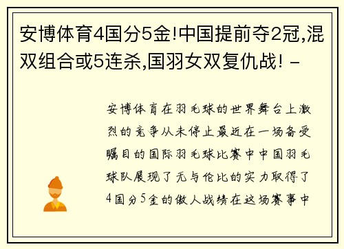 安博体育4国分5金!中国提前夺2冠,混双组合或5连杀,国羽女双复仇战! - 副本