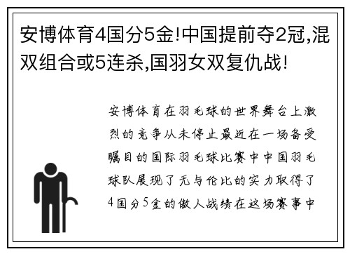 安博体育4国分5金!中国提前夺2冠,混双组合或5连杀,国羽女双复仇战!