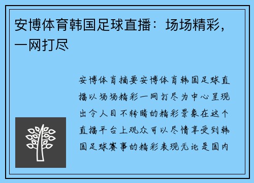 安博体育韩国足球直播：场场精彩，一网打尽