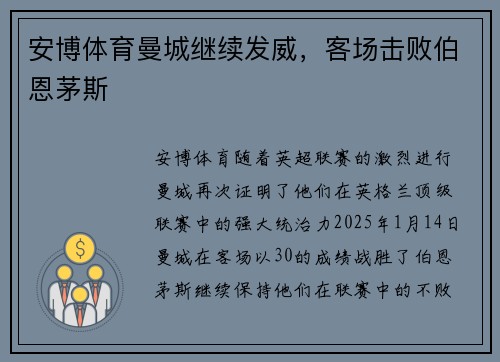 安博体育曼城继续发威，客场击败伯恩茅斯