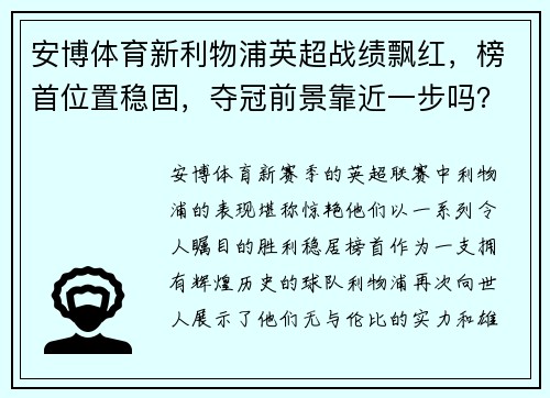 安博体育新利物浦英超战绩飘红，榜首位置稳固，夺冠前景靠近一步吗？