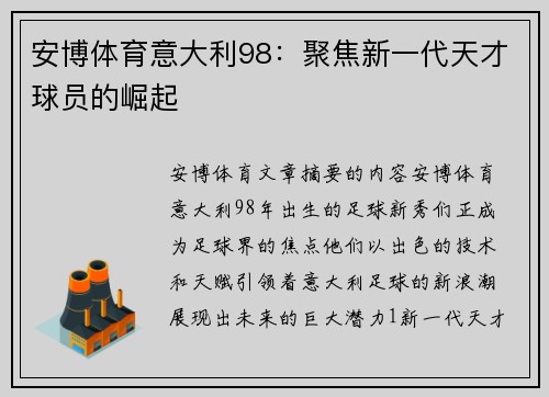 安博体育意大利98：聚焦新一代天才球员的崛起