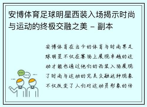 安博体育足球明星西装入场揭示时尚与运动的终极交融之美 - 副本