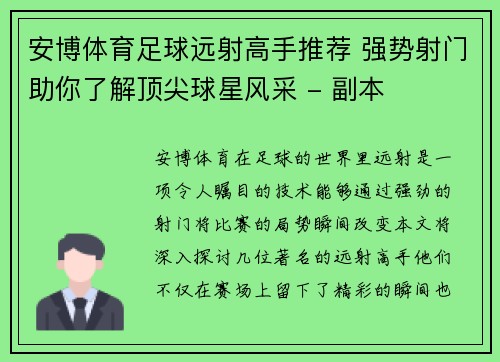 安博体育足球远射高手推荐 强势射门助你了解顶尖球星风采 - 副本