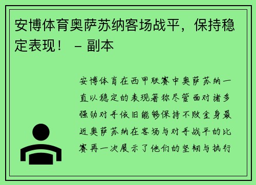 安博体育奥萨苏纳客场战平，保持稳定表现！ - 副本