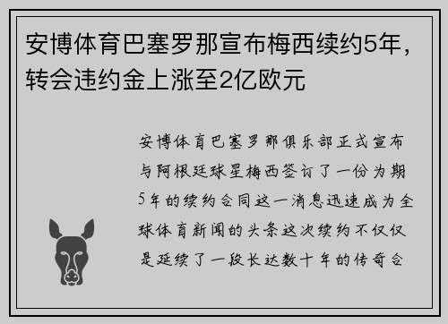 安博体育巴塞罗那宣布梅西续约5年，转会违约金上涨至2亿欧元