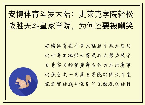 安博体育斗罗大陆：史莱克学院轻松战胜天斗皇家学院，为何还要被嘲笑？