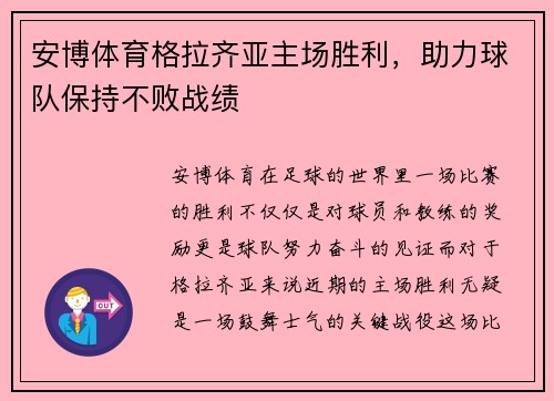 安博体育格拉齐亚主场胜利，助力球队保持不败战绩