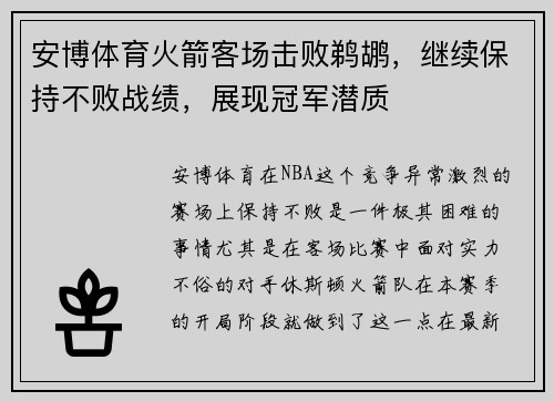 安博体育火箭客场击败鹈鹕，继续保持不败战绩，展现冠军潜质