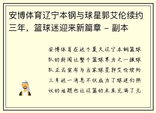 安博体育辽宁本钢与球星郭艾伦续约三年，篮球迷迎来新篇章 - 副本