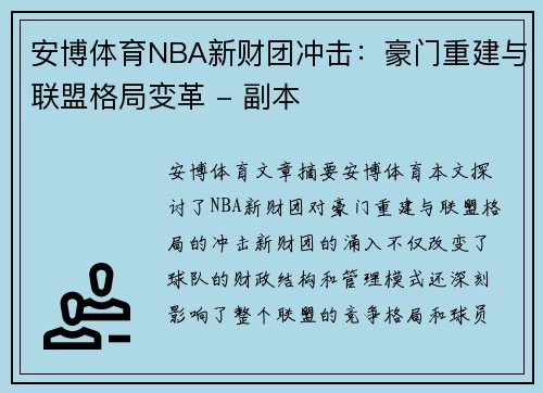 安博体育NBA新财团冲击：豪门重建与联盟格局变革 - 副本