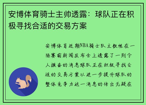 安博体育骑士主帅透露：球队正在积极寻找合适的交易方案